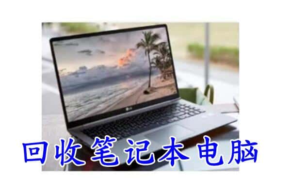 太谷区回收电脑